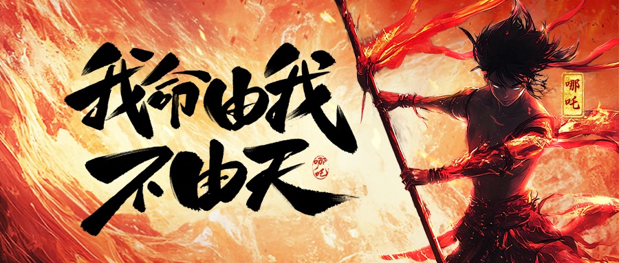 跨界共鸣：从《哪吒2》看拼搏体育（中国）官方网站,PINBO SPORTS,的坚守与突破